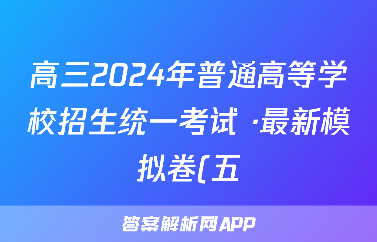高三2024年普通高等学校招生统一考试 ·最新模拟卷(五)5生物HB4答案